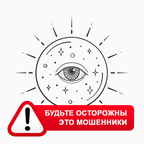 Союз Магов России в Лисках – это мошенники